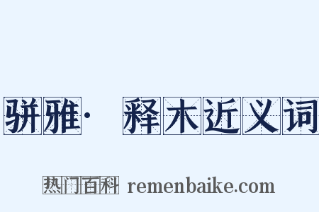 骈雅·释木近义词是什么意思的图片